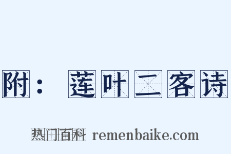 附：莲叶二客诗是什么意思的图片